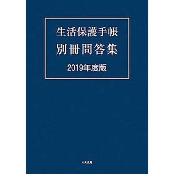 生活保護手帳別冊問答集  ２０１９年度版 /中央法規出版 (単行本) 中古