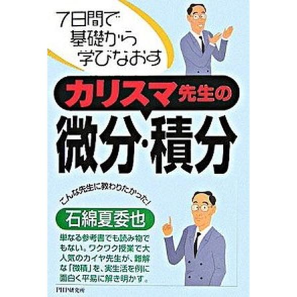 カリスマ先生の微分・積分 ７日間で基礎から学びなおす/ＰＨＰ研究所/石綿夏委也（単行本） 中古