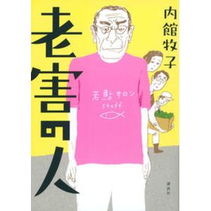 老害の人   /講談社/内館牧子（単行本（ソフトカバー））
