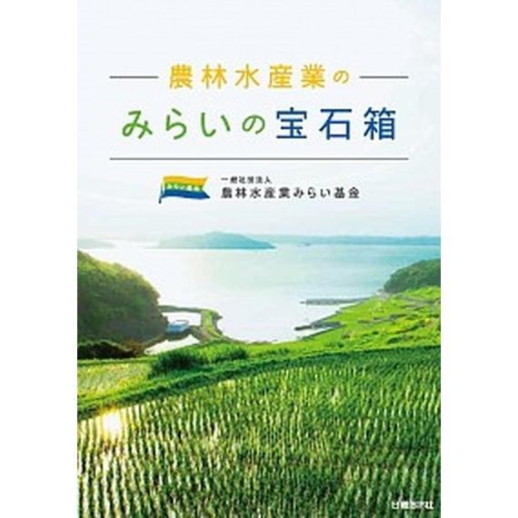 農林水産業のみらいの宝石箱   /日経ＢＰ社/農林水産業みらい基金 (単行本) 中古