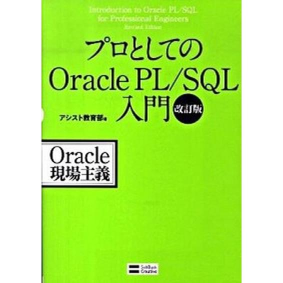 プロとしてのＯｒａｃｌｅ　ＰＬ／ＳＱＬ入門 Ｏｒａｃｌｅ現場主義 改訂版/ＳＢクリエイティブ/アシス...