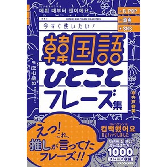 韓国語ひとことフレーズ集 Ｋ-ＰＯＰ動画ＳＮＳ今すぐ使いたい！/ＫＡＤＯＫＡＷＡ/宍戸奈美（単行本）...