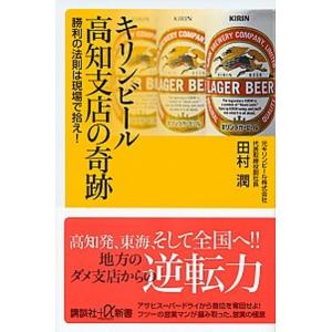 キリンビ-ル高知支店の奇跡 勝利の法則は現場で拾え！/講談社/田村潤（新書） 中古