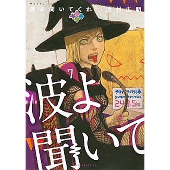 波よ聞いてくれ ７/講談社/沙村広明（コミック） 中古