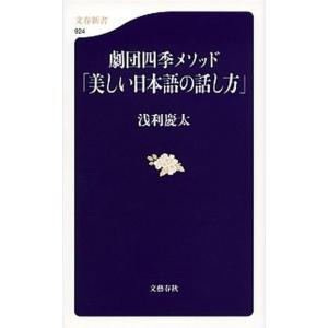 劇団四季メソッド「美しい日本語の話し方」/文藝春秋/浅利慶太（新書） 中古