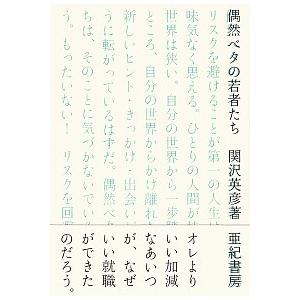 偶然ベタの若者たち   /亜紀書房/関沢英彦