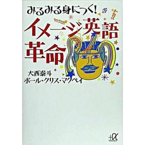 みるみる身につく！イメ-ジ英語革命/講談社/大西泰斗（文庫） 中古