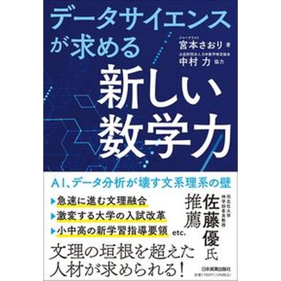 データサイエンスが求める「新しい数学力」 ＡＩ、データ分析が壊す文系理系の壁  /日本実業出版社/宮...