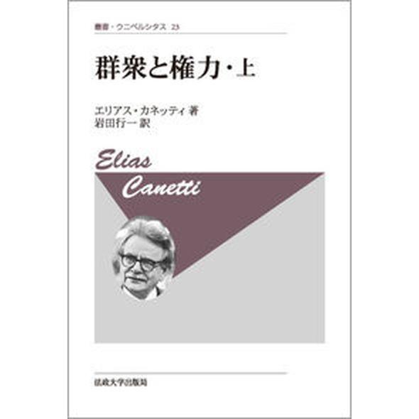 群衆と権力 上 新装版/法政大学出版局/エリアス・カネッティ（単行本） 中古