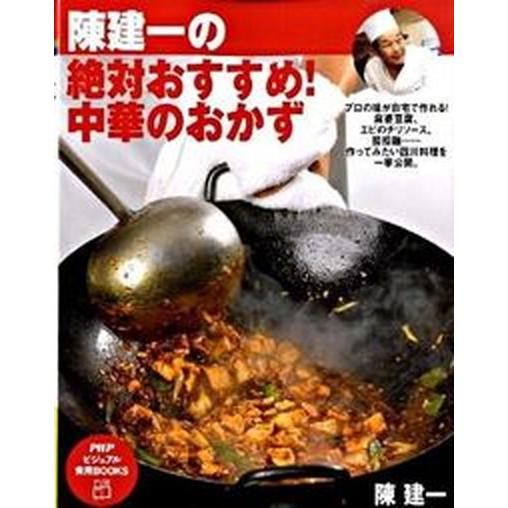 陳建一の絶対おすすめ！中華のおかず/ＰＨＰ研究所/陳建一（単行本（ソフトカバー）） 中古