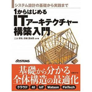 1からはじめるITアーキテクチャー構築入門 システム設計の基礎から実践まで  /日経BP社/二上哲也  