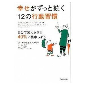 幸せがずっと続く１２の行動習慣 自分で変えられる４０％に集中しよう/日本実業出版社/ソニア・リュボミ...