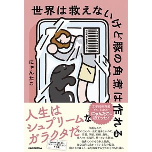 世界は救えないけど豚の角煮は作れる/ＫＡＤＯＫＡＷＡ/にゃんたこ（単行本） 中古
