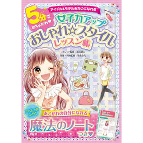 ５分でめちゃかわ女子力アップおしゃれスタイルレッスン帳 アイドル＆モデルみたいになれる/ＰＨＰ研究所...