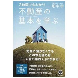 不動産の基本を学ぶ ２時間で丸わかり  /かんき出版/畑中学
