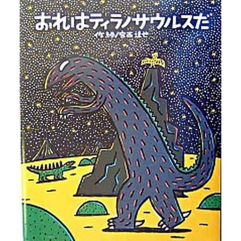 おれはティラノサウルスだ/ポプラ社/宮西達也（大型本） 中古