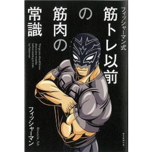 筋トレ以前の筋肉の常識 フィッシャーマン式  /朝日新聞出版/フィッシャーマン（単行本） 中古｜VALUE BOOKS Yahoo!店