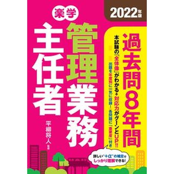 楽学管理業務主任者過去問８年間 ２０２２年版/住宅新報出版/平柳将人（単行本） 中古
