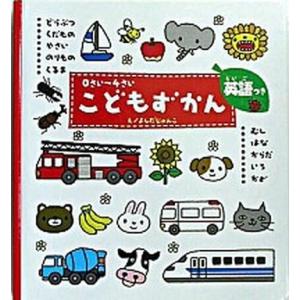 こどもずかん どうぶつ・くだもの・やさい・のりもの・くるま・むし  /学研プラス/よしだじゅんこ (...