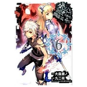 ダンジョンに出会いを求めるのは間違っているだろうか ６/スクウェア・エニックス/九二枝（コミック） ...