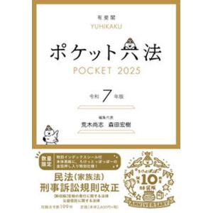 ポケット六法 令和７年版 特装版/有斐閣/荒木尚志（単行本） 中古