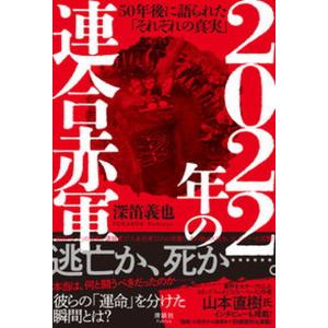 2022年の連合赤軍 50年後に語られた  /清談社Publico/深笛義也）