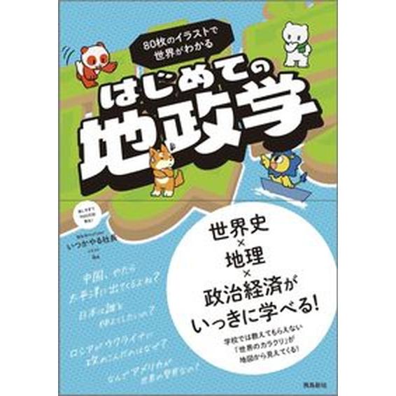 ９０枚のイラストで世界がわかる　はじめての地政学/飛鳥新社/いつかやる社長（単行本（ソフトカバー））...