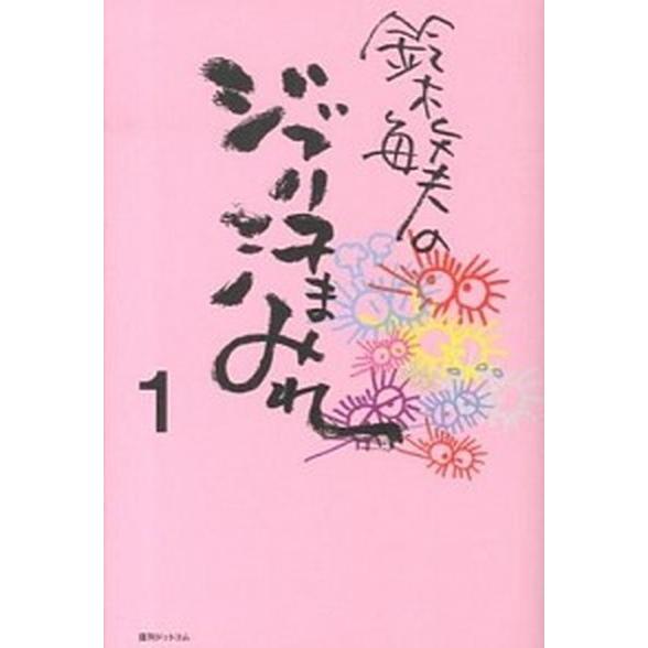 鈴木敏夫のジブリ汗まみれ  １ /復刊ドットコム/鈴木敏夫 (単行本（ソフトカバー）) 中古