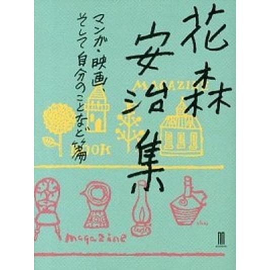 花森安治集 マンガ・映画、そして自分のこと/LLPブックエンド/花森安治（単行本（ソフトカバー）） ...