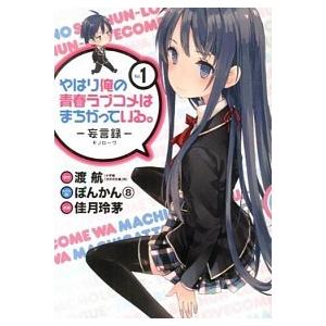 やはり俺の青春ラブコメはまちがっている。-妄言録- １/スクウェア・エニックス/渡航（コミック） 中...