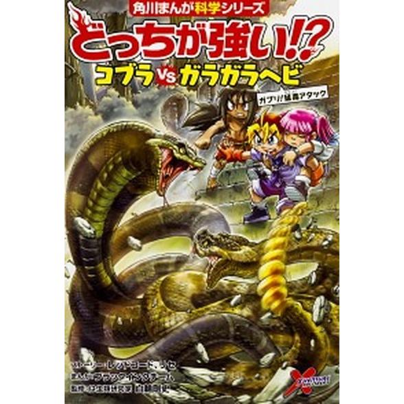 どっちが強い！？コブラｖｓガラガラヘビ ガブリ！猛毒アタック  /ＫＡＤＯＫＡＷＡ/レッドコード (...