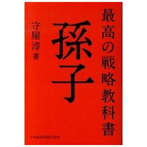 最高の戦略教科書孫子/日経ＢＰＭ（日本経済新聞出版本部）/守屋淳（単行本） 中古
