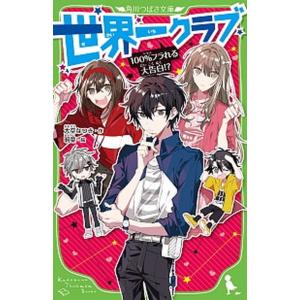 世界一クラブ　１００％フラれる大告白！？   /ＫＡＤＯＫＡＷＡ/大空なつき (新書) 中古