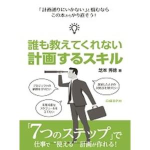 誰も教えてくれない計画するスキル/日経ＢＰ/芝本秀徳（単行本） 中古