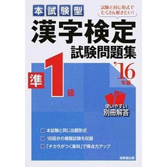 本試験型漢字検定準１級試験問題集 ’１６年版/成美堂出版/成美堂出版株式会社（単行本） 中古