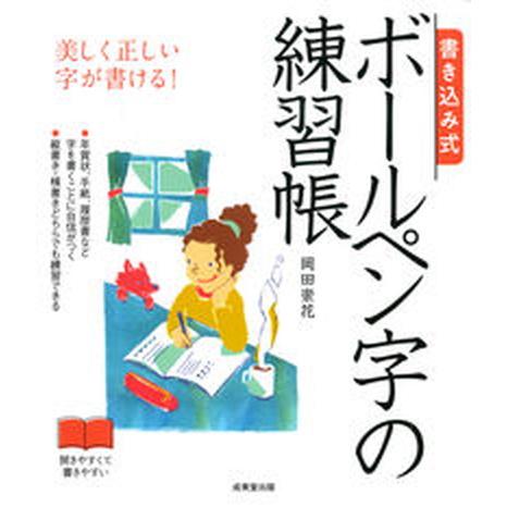 書き込み式ボールペン字の練習帳 美しく正しい字が書ける！/成美堂出版/岡田崇花（単行本） 中古