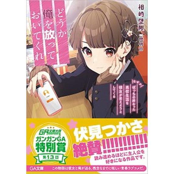 どうか俺を放っておいてくれ なぜかぼっちの終わった高校生活を彼女が変えようとし/ＳＢクリエイティブ/...
