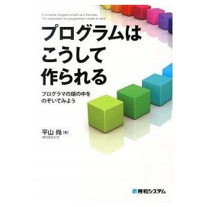 プログラムはこうして作られる プログラマの頭の中をのぞいてみよう　Ｌｉｃｅｎｓｅ  /秀和システム/...