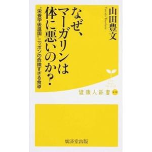 なぜ マ-ガリンは体に悪いのか “栄養学後進国”ニッポンの危険すぎる食卓  /廣済堂出版/山田豊文  