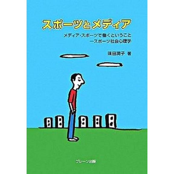 スポ-ツとメディア メディア・スポ-ツで働くということ-スポ-ツ社会心/ブレ-ン出版/篠田潤子（単行...