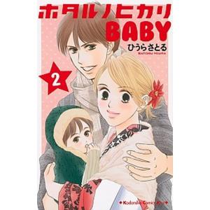 ホタルノヒカリＢＡＢＹ  ２ /講談社/ひうらさとる (コミック) 中古