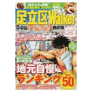 足立区Ｗａｌｋｅｒ 地元の遊び＆グルメ情報満載！/ＫＡＤＯＫＡＷＡ（ムック） 中古