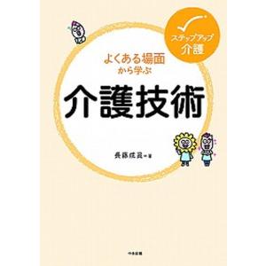 よくある場面から学ぶ介護技術   /中央法規出版/長藤成眞  