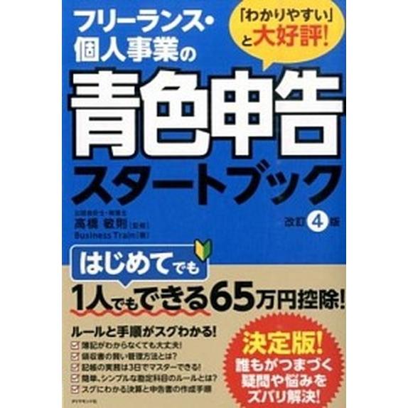 フリ-ランス・個人事業の青色申告スタ-トブック 改訂４版/ダイヤモンド社/Ｂｕｓｉｎｅｓｓ　Ｔｒａｉ...