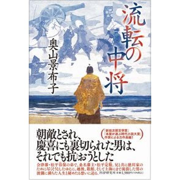 流転の中将/ＰＨＰ研究所/奥山景布子（単行本（ソフトカバー）） 中古