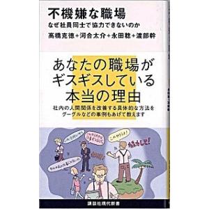 不機嫌な職場 なぜ社員同士で協力できないのか/講談社/高橋克徳（新書） 中古