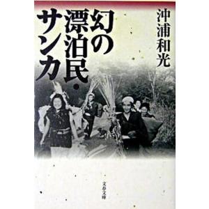 幻の漂泊民・サンカ   /文藝春秋/沖浦和光（文庫） 中古