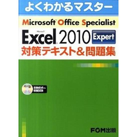 Ｍｉｃｒｏｓｏｆｔ　Ｅｘｃｅｌ　２０１０　Ｅｘｐｅｒｔ対策テキスト＆問題集 Ｍｉｃｒｏｓｏｆｔ　Ｏｆ...