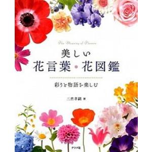 美しい花言葉 花図鑑彩りと物語を楽しむ Ligaj 枚方 蔦屋書店 Yahoo 店 通販 Yahoo ショッピング