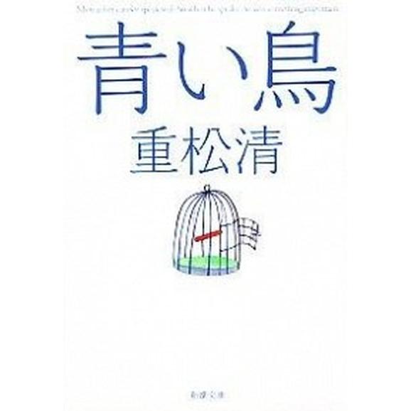 青い鳥   /新潮社/重松清 (文庫) 中古